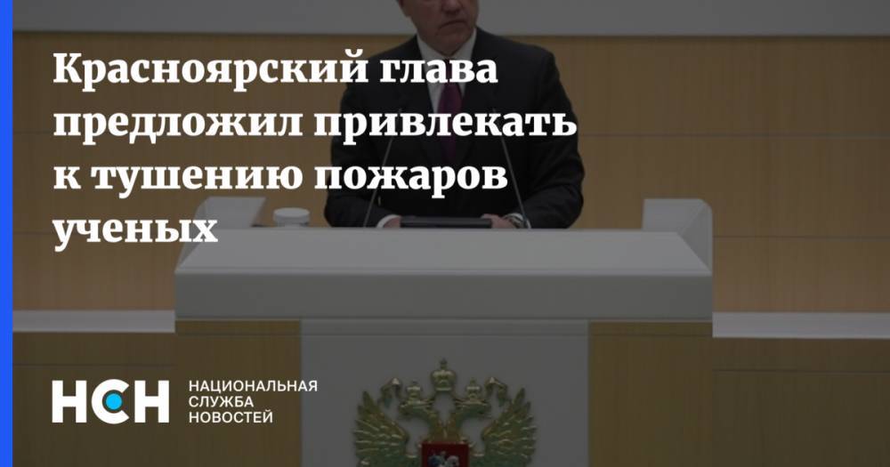 Красноярский глава предложил привлекать к тушению пожаров ученых