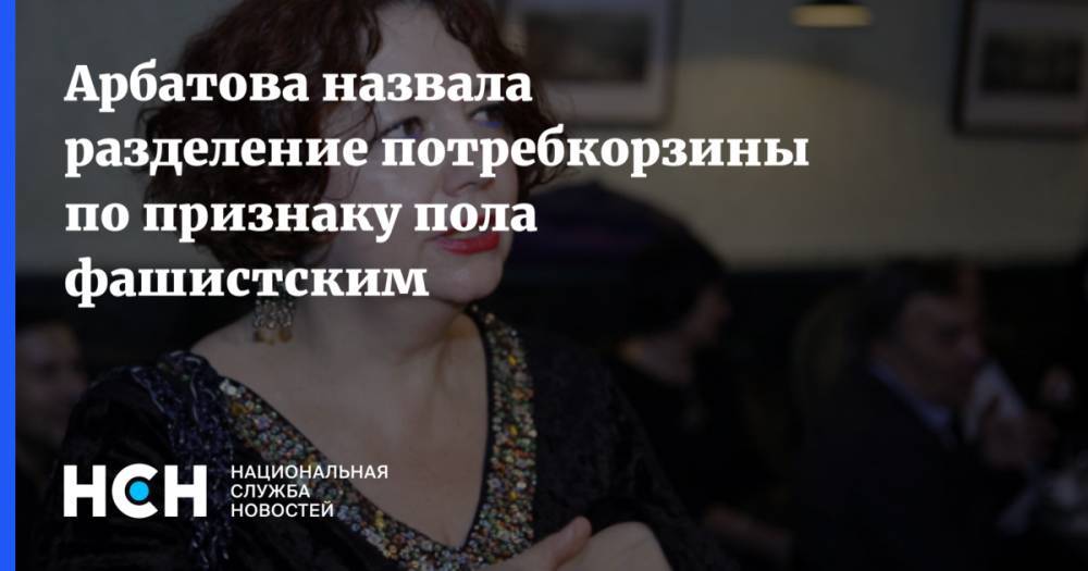 Арбатова назвала разделение потребкорзины по признаку пола фашистским