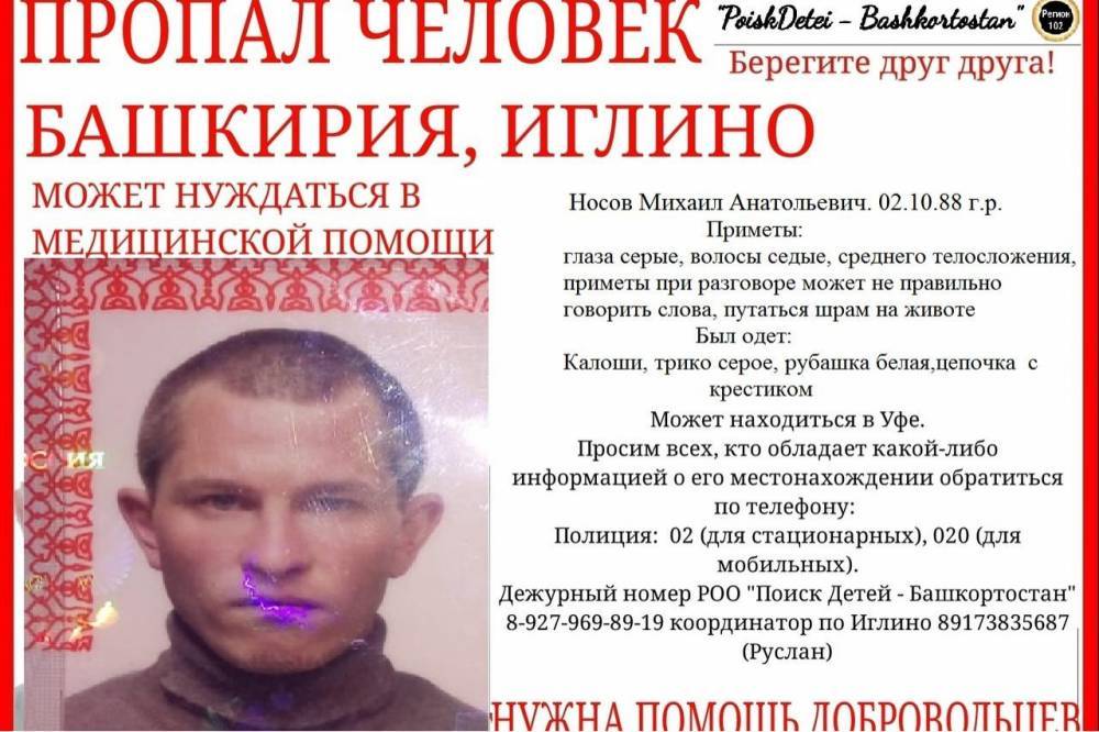 В Башкирии ищут 30-летнего Михаила Носова, мужчина нуждается в медицинской помощи // ПРОИСШЕСТВИЯ | новости башинформ.рф