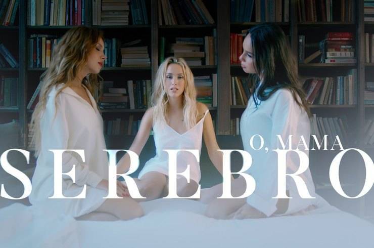 Обновленный состав группы SEREBRO представил клип на песню «О, мама» — Информационное Агентство "365 дней"