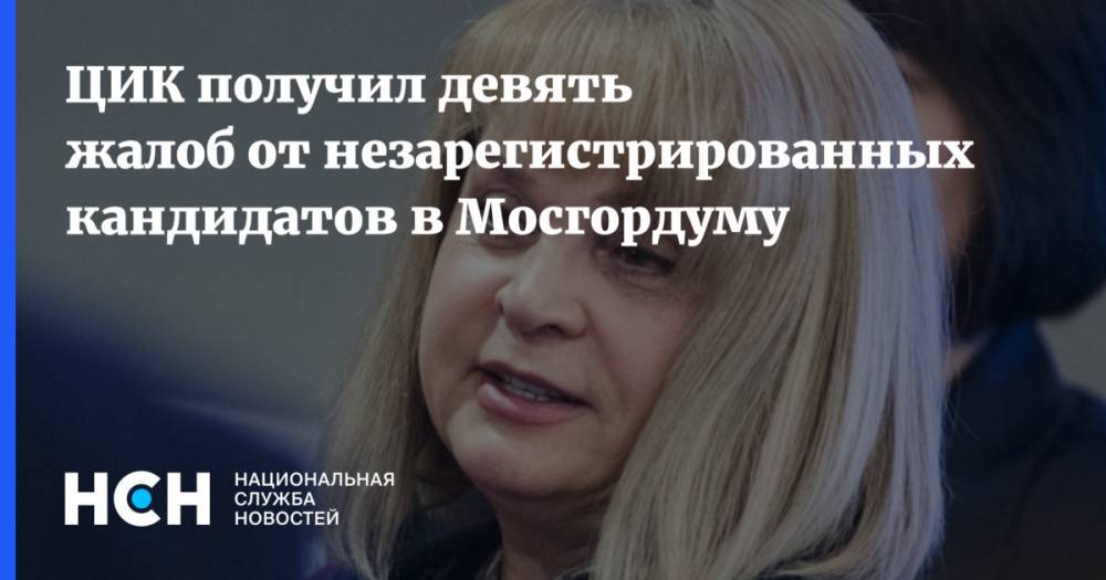 ЦИК получил девять жалоб от незарегистрированных кандидатов в Мосгордуму