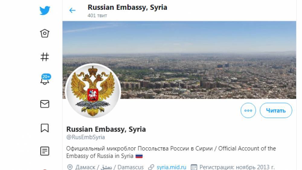 Аккаунт посольства РФ в Сирии&nbsp;восстановлен после блокировки