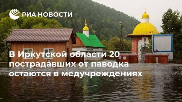 В Иркутской области 20 пострадавших от паводка остаются в медучреждениях