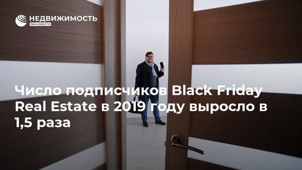 Евгений Никитин - Число подписчиков Black Friday Real Estate в 2019 году выросло в 1,5 раза - realty.ria.ru - Москва - Россия - Москва