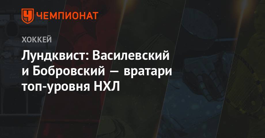 Лундквист: Василевский и Бобровский — вратари топ-уровня НХЛ