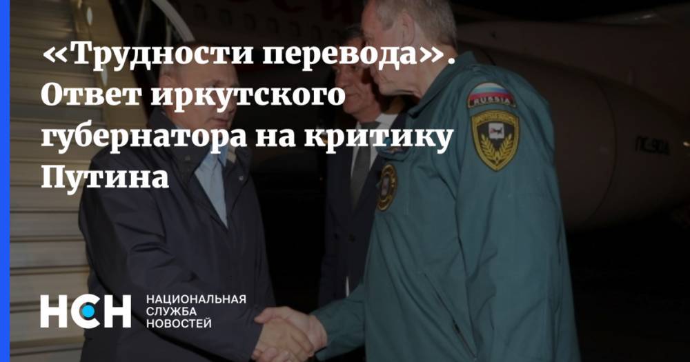 «Трудности перевода». Ответ иркутского губернатора на критику Путина
