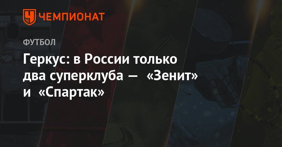 Геркус: в России только два суперклуба — «Зенит» и «Спартак»