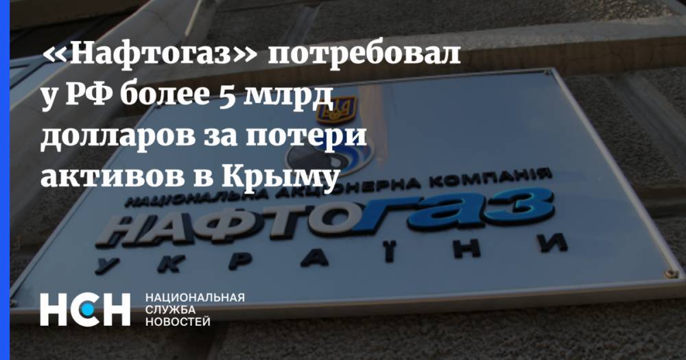 «Нафтогаз» потребовал у РФ более 5 млрд долларов за потери активов в Крыму