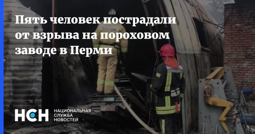 Пять человек пострадали от взрыва на пороховом заводе в Перми