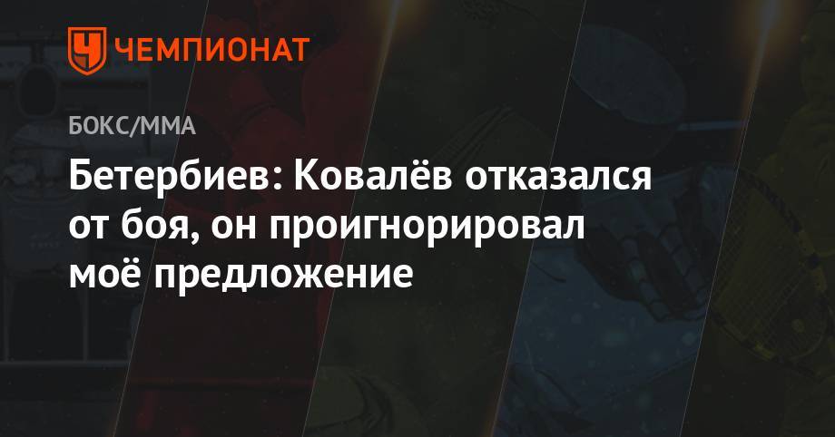 Бетербиев: Ковалёв отказался от боя, он проигнорировал моё предложение