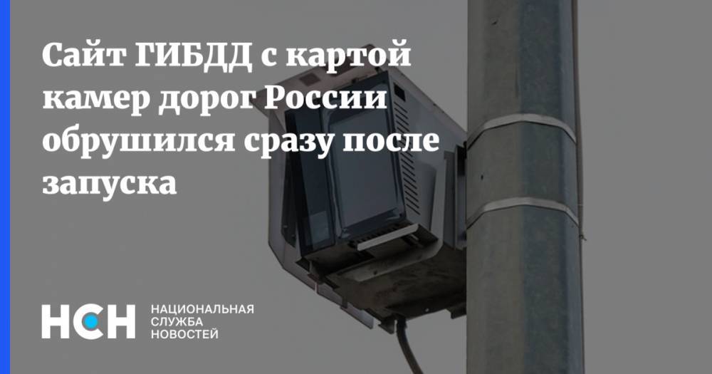 Сайт ГИБДД с картой камер дорог России обрушился сразу после запуска