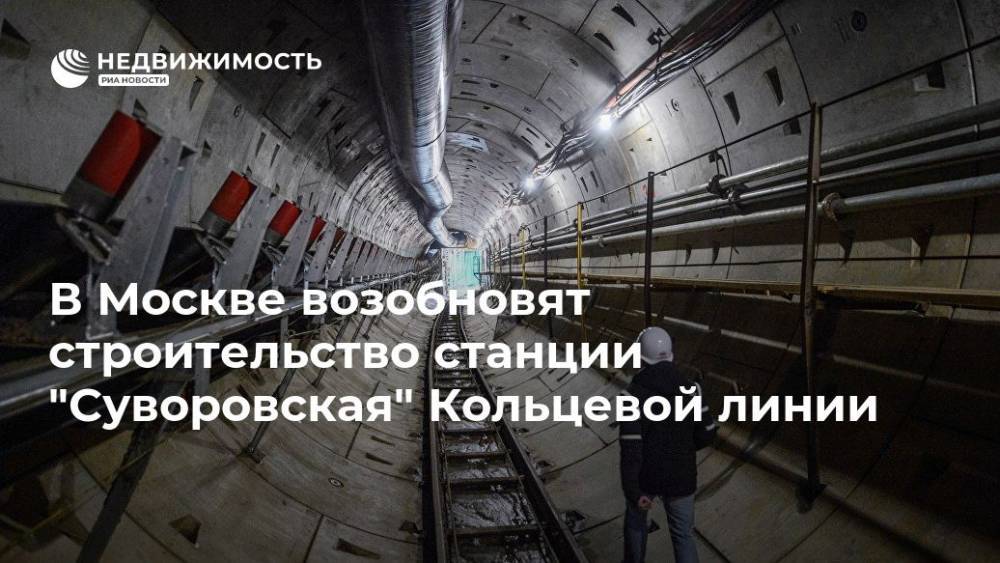 В Москве возобновят строительство станции "Суворовская" Кольцевой линии