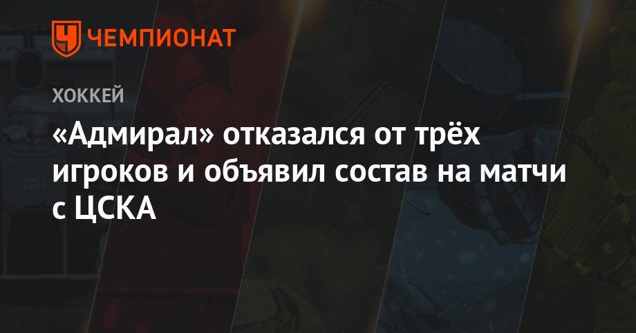 «Адмирал» отказался от трёх игроков и объявил состав на матчи с ЦСКА