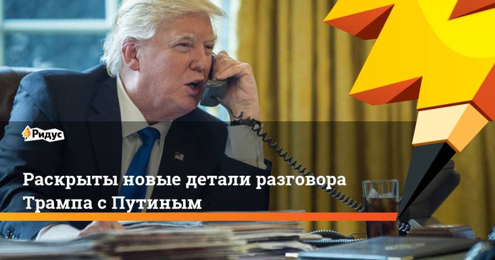 Раскрыты новые детали разговора Трампа с Путиным. Ридус
