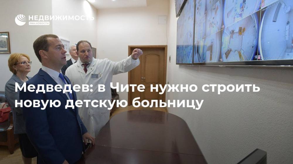 Медведев: в Чите нужно строить новую детскую больницу