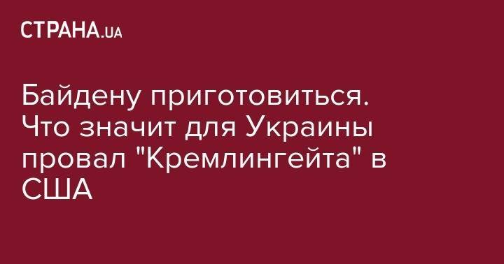 Байдену приготовиться. Что значит для Украины провал "Кремлингейта" в США