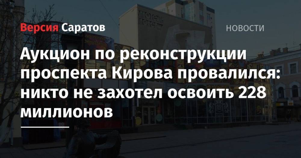 Аукцион по реконструкции проспекта Кирова провалился: никто не захотел освоить 228 миллионов