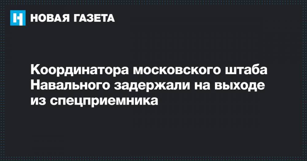 Координатора московского штаба Навального задержали на выходе из спецприемника
