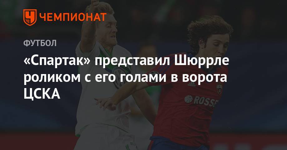 «Спартак» представил Шюррле роликом с его голами в ворота ЦСКА