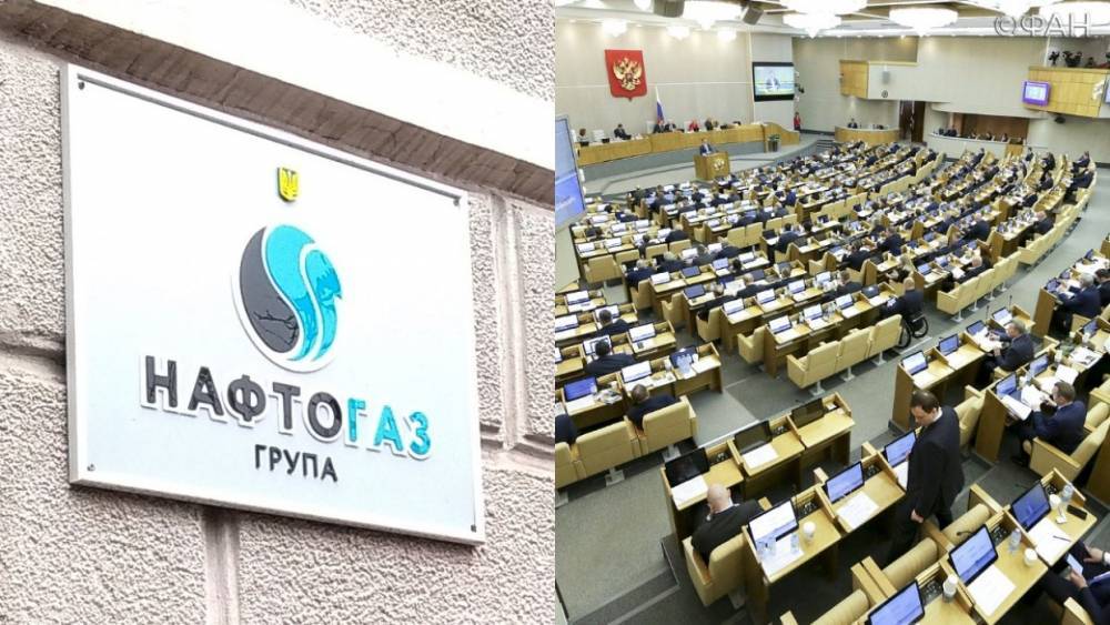 В Госдуме оценили шансы выиграть суд у «Нафтогаза» по Крыму