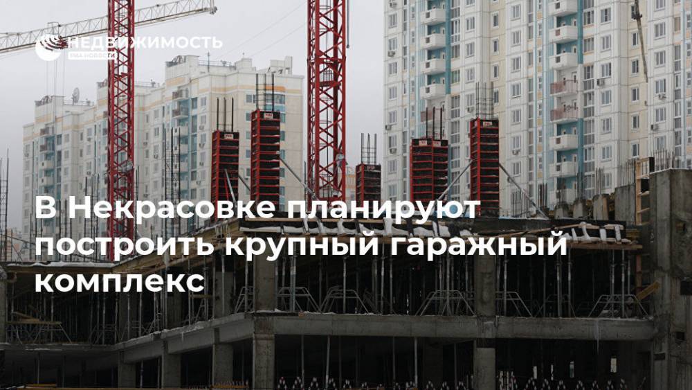 В Некрасовке планируют построить крупный гаражный комплекс