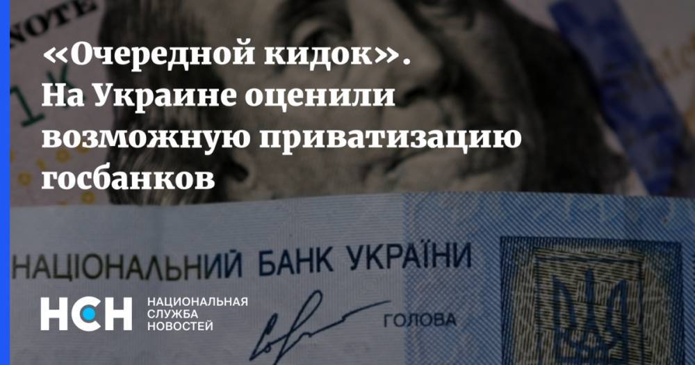 «Очередной кидок». На Украине оценили возможную приватизацию госбанков