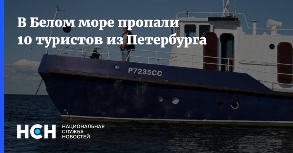 В Белом море пропали 10 туристов из Петербурга