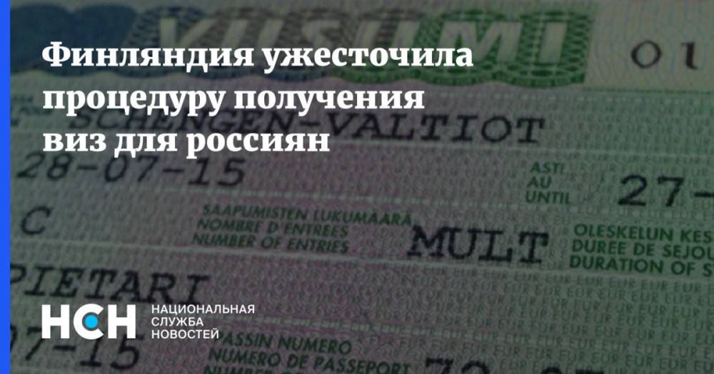 Финляндия ужесточила процедуру получения виз для россиян