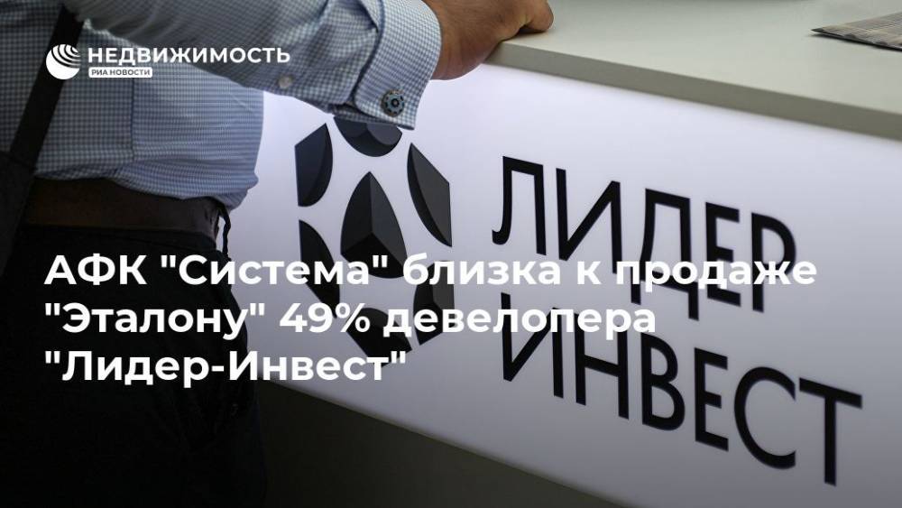 АФК "Система" близка к продаже "Эталону" 49% девелопера "Лидер-Инвест"