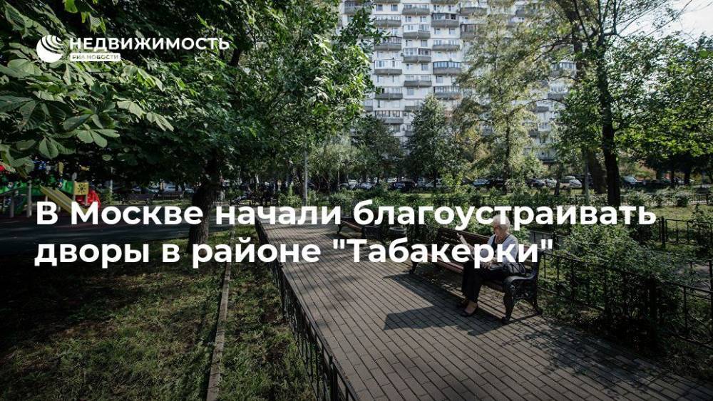 В Москве начали благоустраивать дворы в районе "Табакерки"