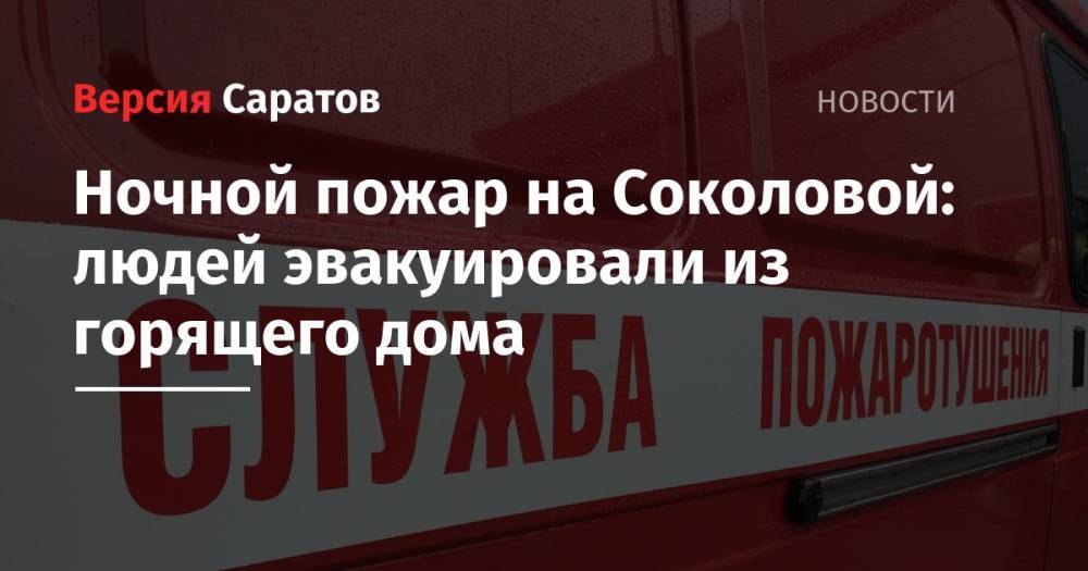 Ночной пожар на Соколовой: людей эвакуировали из горящего дома