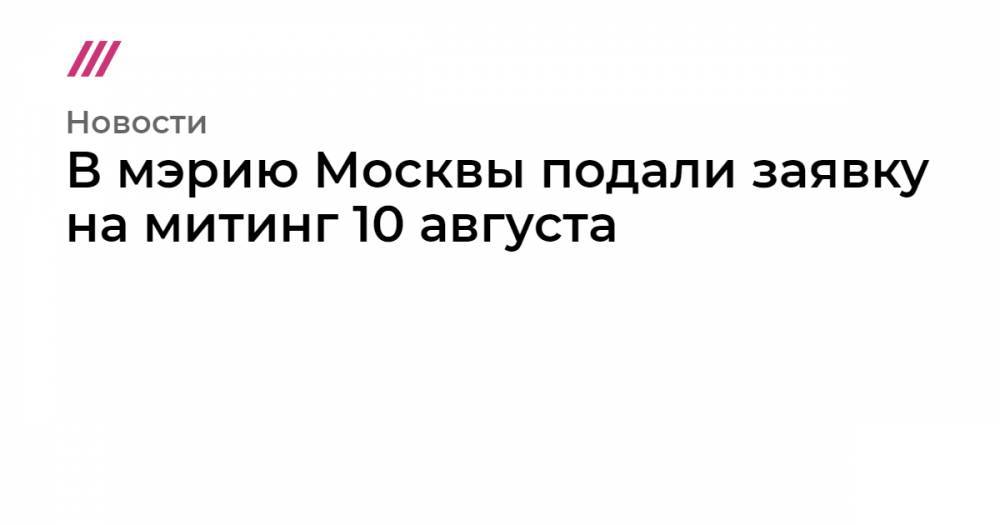 В мэрию Москвы подали заявку на митинг 10 августа