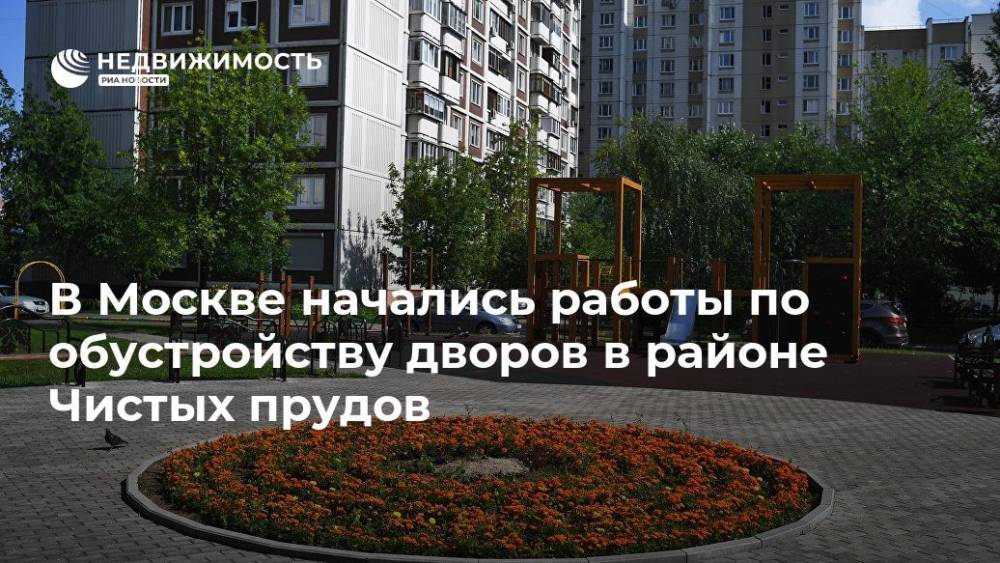 Власти Москвы начали работы по обустройству дворов в районе Чистых прудов