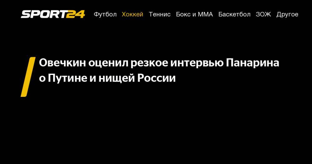 Овечкин оценил резкое интервью Панарина о&nbsp;Путине и&nbsp;нищей России