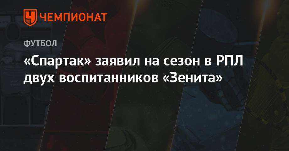 «Спартак» заявил на сезон в РПЛ двух воспитанников «Зенита»