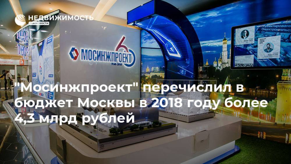 "Мосинжпроект" перечислил в бюджет Москвы в 2018 году более 4,3 млрд рублей