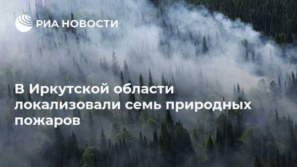 В Иркутской области локализовали семь природных пожаров