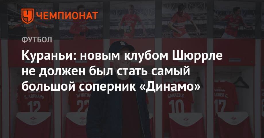 Кураньи: новым клубом Шюррле не должен был стать самый большой соперник «Динамо»