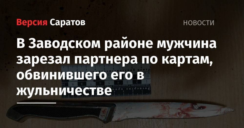 В Заводском районе мужчина зарезал партнера по картам, обвинившего его в жульничестве