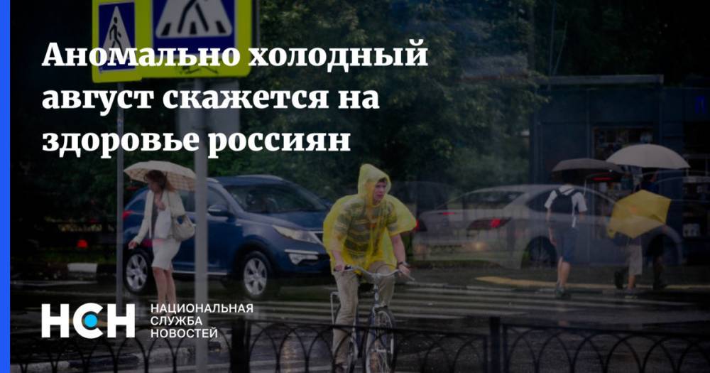 Аномально холодный август скажется на здоровье россиян