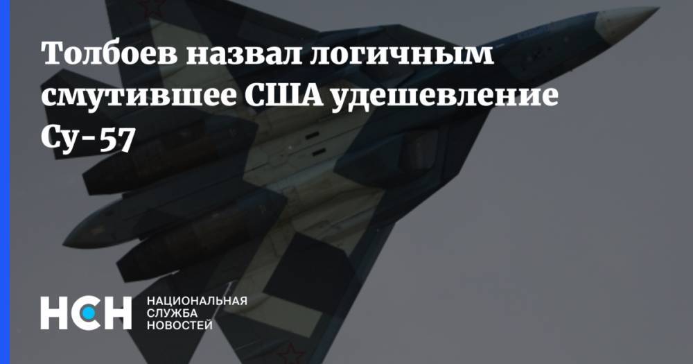Толбоев назвал логичным смутившее США удешевление Су-57