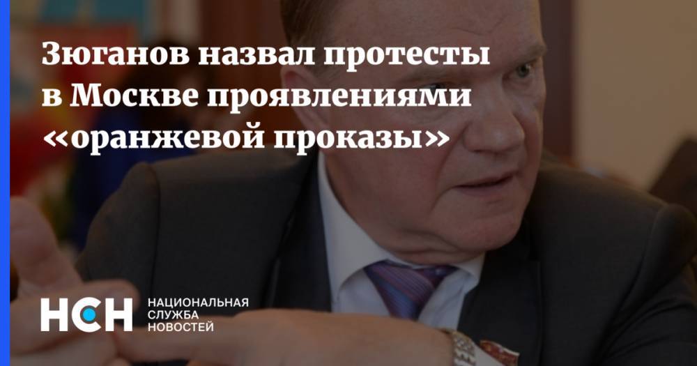 Зюганов назвал протесты в Москве проявлениями «оранжевой проказы»