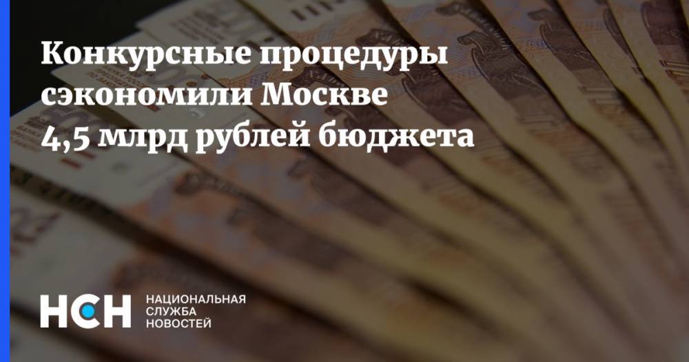 Конкурсные процедуры сэкономили Москве 4,5 млрд рублей бюджета
