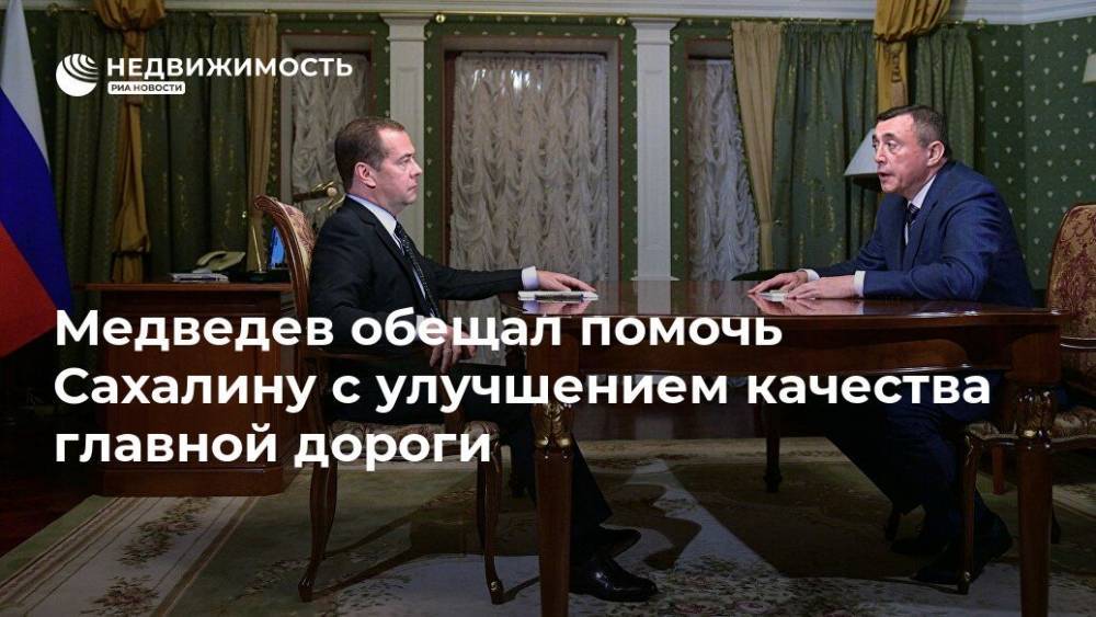 Медведев обещал помочь Сахалину с улучшением качества главной дороги