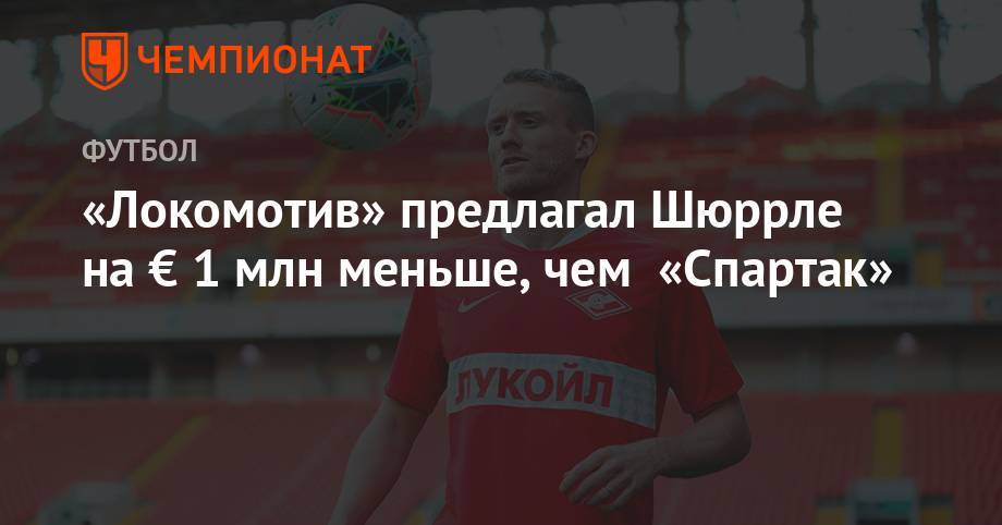 «Локомотив» предлагал Шюррле на € 1 млн меньше, чем «Спартак»