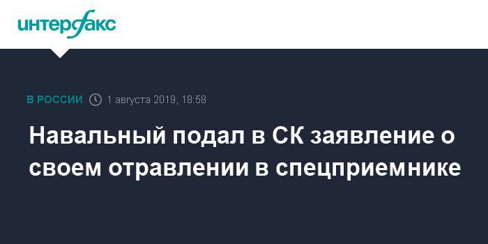 Навальный подал в СК заявление о своем отравлении в спецприемнике