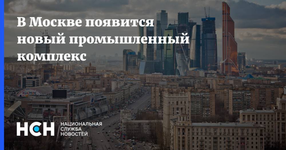 В Москве появится новый промышленный комплекс