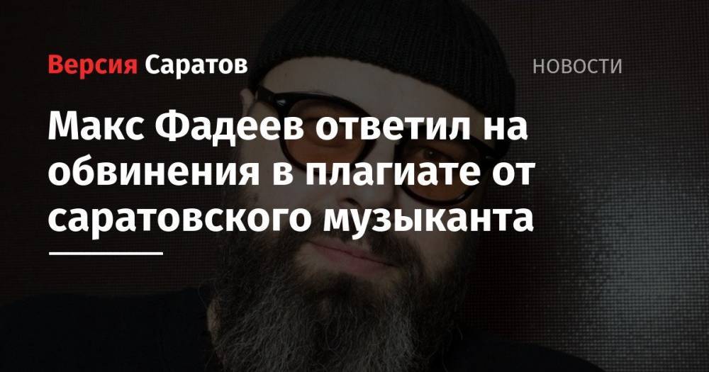 Макс Фадеев ответил на обвинения в плагиате от саратовского музыканта
