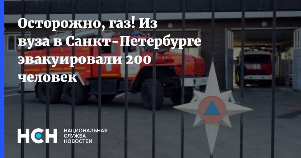 Осторожно, газ! Из вуза в Санкт-Петербурге эвакуировали 200 человек