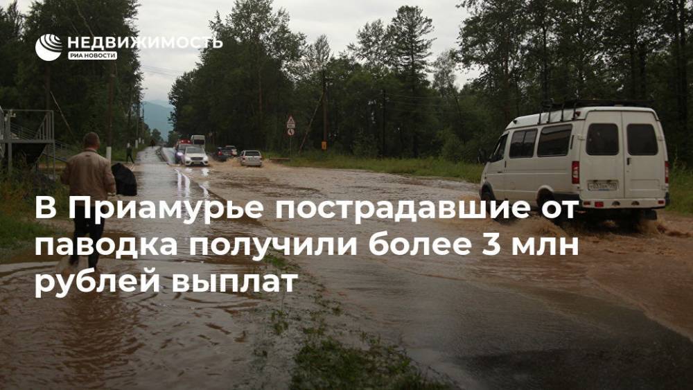В Приамурье пострадавшие от паводка получили более 3 млн рублей выплат